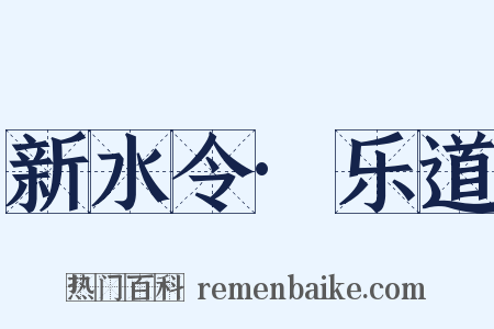 新水令·乐道是什么意思的图片